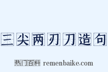 三尖两刃刀造句是什么意思的图片